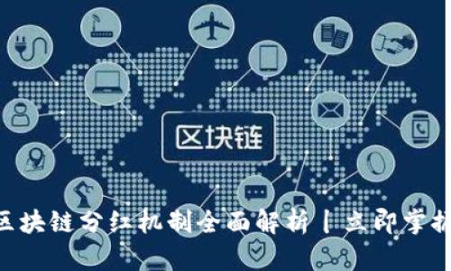 2025必看：区块链分红机制全面解析丨立即掌握投资新机遇
