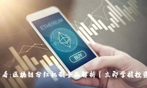 2025必看：区块链分红机制全面解析丨立即掌握投资新机遇