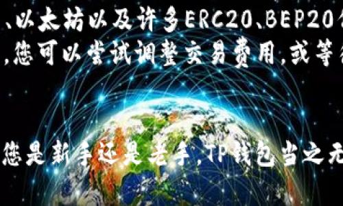 要创建和使用TP钱包（Trust Wallet），可以按照以下步骤进行操作：

1. 下载TP钱包
首先，您需要在您的手机上下载TP钱包。您可以在App Store（对于iOS设备）或Google Play Store（对于Android设备）中搜索“TP Wallet”或直接访问其官方网站下载相应的版本。

2. 安装TP钱包
下载完成后，打开应用并按照提示进行安装。确保您在安装过程中保持网络连接以便获得最新版本的应用。

3. 创建新钱包
启动应用后，您将看到一个选项来创建新钱包。选择“创建新钱包”选项，并按照提示设置自己的钱包密码。这一密码用于保护您的钱包安全，确保它不被他人访问。

4. 备份钱包
在创建钱包后，系统通常会提供一组助记词（也称为恢复短语）。请务必妥善保管这些助记词，因为它们是您恢复钱包的唯一途径。您可以将这些助记词保存在安全的地方，确保它们不被遗失或泄露。

5. 了解界面和功能
进入钱包后，您会看到一个友好的用户界面。在主屏幕上，您可以看到您的资产余额。同时，TP钱包还提供一系列功能，例如发送和接收加密货币、访问去中心化交易所（DEX）、与去中心化应用程序（DApp）互动等。

6. 添加资产
TP钱包支持多种加密货币，您可以通过点击“添加资产”的选项来查看支持的资产列表，并选择需要添加的代币。常用的数字资产如比特币（BTC）、以太坊（ETH）等都可以在这里找到。

7. 进行交易
要发送或接收加密货币，您只需输入对方的钱包地址和交易金额。如果您是接收资金，您可以将自己的钱包地址分享给对方，或者使用二维码进行扫码。

8. 安全性和管理
为了确保您的资金安全，请务必定期更新您的密码，并启用二次验证（如果TP钱包提供该项功能）。此外，避免在不安全的网络环境下进行交易，保护您的个人信息不被泄露。

9. 参与DeFi和其他应用
TP钱包不仅仅是一个存储加密货币的工具，它还可让您参与去中心化金融（DeFi）等多种应用。通过DApp浏览器，您可以访问不同的DeFi平台，进行借贷、流动性挖矿等操作，拓展您的资产配置。

ul
li记得在使用DApp时，保持警惕，确保您连接的是合法的平台，防止欺诈行为。/li
li由于TP钱包时常会更新，因此请关注官方渠道以获取最新版本和功能信息。/li
/ul

10. 常见问题解答
在使用TP钱包的过程中，您可能会遇到一些常见问题。以下是一些解决方案：
ul
listrong如何找回丢失的助记词？/strong遗憾的是，一旦助记词丢失，您将无法恢复钱包中的资产，因此请务必妥善保存。/li
listrongTP钱包支持哪些加密货币？/strongTP钱包支持多种主流加密货币，包括比特币、以太坊以及许多ERC20、BEP20代币。/li
listrong交易速度慢，该如何处理？/strong交易速度通常取决于区块链网络的拥堵情况，您可以尝试调整交易费用，或等待网络恢复正常。/li
/ul

通过以上步骤，您可以轻松创建和使用TP钱包，开始您的加密货币投资与交易之旅。无论您是新手还是老手，TP钱包当之无愧是一个非常方便和安全的选择。