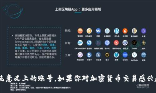 TP钱包（TokenPocket）是一个多链数字货币钱包，其功能包括但不限于加密资产管理、DeFi、DApp访问等。TP钱包的使用不需要传统的账号注册，因为它是一个去中心化的钱包。用户可以通过生成助记词（或私钥）来创建和管理自己的钱包，而不需要通过邮箱或者手机号码进行注册。

### TP钱包的核心功能和特点：

1. **去中心化**：用户完全控制自己的私钥和资产，没有中介机构。
2. **多链支持**：支持Ethereum、Tron、EOS等多个区块链，用户可以在一个钱包中管理多种加密资产。
3. **DApp访问**：集成多种去中心化应用，使用户可以方便地使用DeFi、NFT等服务。
4. **安全性**：用户的助记词和私钥保存在本地，降低了被攻击的风险。

### 创建TP钱包的步骤：

#### 1. 下载TP钱包：
用户可以从官方网站或应用商店下载TP钱包。确保下载的是官方版本，以免下载到恶意软件。

#### 2. 创建钱包：
打开TP钱包应用，选择创建新钱包。在这个过程中，会生成一组助记词，用户需要正确保存这些助记词。

#### 3. 设置密码：
在创建钱包的同时，设定一个强密码，以增加安全性。

#### 4. 备份助记词：
备份助记词是最重要的一步，丢失助记词将无法恢复钱包中的资产。建议将助记词写下来，并妥善保管，不要存储在手机或电脑中。

#### 5. 开始使用：
在完成以上步骤后，用户可以开始存储、发送和接收加密货币，访问DApp等。

### 使用TP钱包的注意事项：

- **定期更新**：确保使用最新版本的TP钱包，以修复潜在的安全漏洞。
- **安全意识**：警惕网络钓鱼攻击，确保只通过官方渠道访问TP钱包和相关DApp。
- **资产管理**：定期检查钱包中的资产，妥善管理投资组合。

总之，TP钱包提供了一个安全、便捷的去中心化资产管理平台，用户只需通过助记词即可管理自己的加密货币，无需传统意义上的账号。如果你对加密货币交易感兴趣，TP钱包是一个不错的选择。