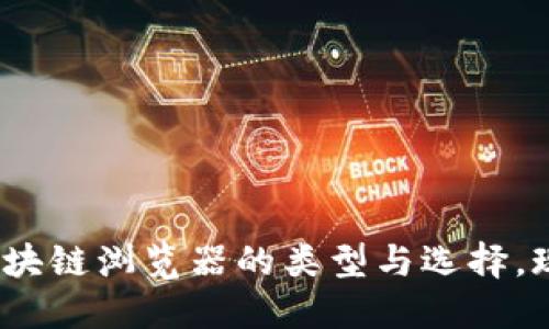 2025必看：区块链浏览器的类型与选择，现在就来了解！