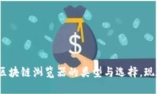 2025必看：区块链浏览器的类型与选择，现在就来了解！