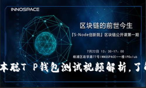 2025必看：中本聪T P钱包测试视频解析，了解比特币未来!