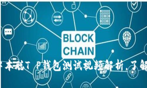 2025必看：中本聪T P钱包测试视频解析，了解比特币未来!