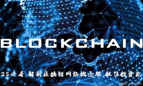 2025必看：解析区块链网络概念股，抓住投资先机！