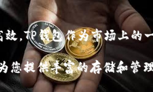   2025必看：如何使用TP钱包存储USDT？立即了解！ / 

 guanjianci TP钱包, USDT, 加密货币, 数字资产 /guanjianci 

什么是TP钱包？
在进入如何使用TP钱包存储USDT之前，我们首先需要了解TP钱包的基本概念。TP钱包是一种数字货币钱包，允许用户安全地存储、管理和交易各种加密货币。随着区块链技术的逐步普及，数字资产的存储方式也越来越多样化，而TP钱包作为及其安全且功能丰富的选择之一，受到了越来越多用户的关注。

USDT概述
USDT，全称为Tether，是一种与美元挂钩的稳定币，近年来在加密货币市场中得到了广泛应用。它的价格通常保持在1美元附近，使得其在数字资产交易中成为了重要的避风港。此外，USDT用以缓解加密货币价格波动带来的风险，为投资者提供了稳定的交易体验。因此，了解如何在TP钱包中存储USDT，对于那些投资数字资产的人来说显得尤为重要。

如何在TP钱包中存储USDT
接下来，我们将详细介绍如何在TP钱包中存储USDT。这个过程分为几个简单的步骤，初学者也不会感到困惑。

h4步骤一：下载并安装TP钱包/h4
首先，您需要在您的移动设备上下载并安装TP钱包。可在Google Play商店或Apple App Store中搜索“TP钱包”并下载应用程序。请注意，在下载时应确保下载的是官方版本，以保障您的资产安全。

h4步骤二：创建或导入钱包/h4
安装完成后，打开TP钱包，您将看到创建新钱包或导入已有钱包的选项。如果您是新用户，可以选择“创建新钱包”。系统会要求您设置一个强密码，并备份助记词，这是确保您钱包安全的关键步骤。如果您已经拥有一个钱包，可以选择“导入钱包”，并输入您的助记词或私钥。

h4步骤三：获取USDT地址/h4
成功创建或导入钱包后，您将进入钱包界面。在钱包界面，找到“USDT”选项并点击。随后，您将看到一个“接收”按钮，点击后系统会生成您的USDT存储地址。您可以选择通过二维码或文本形式复制该地址。

h4步骤四：将USDT转入TP钱包/h4
现在，您需要将USDT转入您的TP钱包，您可以通过交易所或其他钱包将USDT发送到您在TP钱包中获取的地址。确保您在进行转账时仔细检查地址，避免错误发送。

h4步骤五：确认收款/h4
转账完成后，您可以在TP钱包中查看USDT的余额。如果一切正常，您应该能在数分钟内看到相应的资产已成功转入钱包中。

TP钱包的优点
TP钱包作为一种数字货币钱包，其优点在于安全性、便捷性和功能丰富性。首先，它采用了高标准的安全措施，包括二次验证和多重签名等，极大地保护了用户的资产安全。其次，用户界面友好，即使是初学者也能迅速上手。此外，TP钱包支持多种加密货币，用户可以在一个应用中管理多种资产，这无疑提高了用户的使用体验。

使用TP钱包的注意事项
尽管TP钱包提供了高安全性，但用户在使用过程中仍需保持警惕。首先，及时更新应用程序，确保您使用的是最新版本，以防止安全漏洞。其次，在进行任何交易时都要确保网络的安全，避免在公共Wi-Fi环境下进行敏感操作。此外，用户应该妥善保管自己的助记词和私钥，一旦丢失，可能就永远无法找回。

总结
总的来说，TP钱包是一个非常适合存储和管理USDT的工具，它的便捷性和安全性使得用户可以轻松地掌控自己的数字资产。随着数字货币市场的不断发展，越来越多的人开始意识到稳定币的重要性，USDT作为其中的佼佼者，必将成为投资者的重要选择。不论您是新手还是有经验的投资者，了解如何使用TP钱包存储USDT都是一项必不可少的技能。

希望通过本次分享，能够帮助到更多希望存储USDT的朋友们。如有任何问题，请随时咨询，我们将一如既往为您提供帮助与支持。

未来的展望
在数字资产逐渐成为主流趋势的今天，对USDT和其他数字货币的需求将不断攀升。2025年，预计将涌现出更多的新技术和交易方式，使得数字资产的管理更加高效。TP钱包作为市场上的一员，也将与时俱进，不断用户体验，提升安全性，从而为用户提供更高质量的服务。

与此同时，数字资产的法规环境也在逐步完善，这或将进一步推动USDT等稳定币的合法性和接受度。因此，作为数码资产的持有者，灵活运用各种工具如TP钱包，为您提供丰富的存储和管理方式，这将是未来投资成功的重要因素。