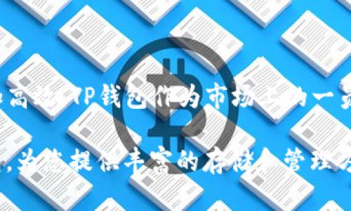   2025必看：如何使用TP钱包存储USDT？立即了解！ / 

 guanjianci TP钱包, USDT, 加密货币, 数字资产 /guanjianci 

什么是TP钱包？
在进入如何使用TP钱包存储USDT之前，我们首先需要了解TP钱包的基本概念。TP钱包是一种数字货币钱包，允许用户安全地存储、管理和交易各种加密货币。随着区块链技术的逐步普及，数字资产的存储方式也越来越多样化，而TP钱包作为及其安全且功能丰富的选择之一，受到了越来越多用户的关注。

USDT概述
USDT，全称为Tether，是一种与美元挂钩的稳定币，近年来在加密货币市场中得到了广泛应用。它的价格通常保持在1美元附近，使得其在数字资产交易中成为了重要的避风港。此外，USDT用以缓解加密货币价格波动带来的风险，为投资者提供了稳定的交易体验。因此，了解如何在TP钱包中存储USDT，对于那些投资数字资产的人来说显得尤为重要。

如何在TP钱包中存储USDT
接下来，我们将详细介绍如何在TP钱包中存储USDT。这个过程分为几个简单的步骤，初学者也不会感到困惑。

h4步骤一：下载并安装TP钱包/h4
首先，您需要在您的移动设备上下载并安装TP钱包。可在Google Play商店或Apple App Store中搜索“TP钱包”并下载应用程序。请注意，在下载时应确保下载的是官方版本，以保障您的资产安全。

h4步骤二：创建或导入钱包/h4
安装完成后，打开TP钱包，您将看到创建新钱包或导入已有钱包的选项。如果您是新用户，可以选择“创建新钱包”。系统会要求您设置一个强密码，并备份助记词，这是确保您钱包安全的关键步骤。如果您已经拥有一个钱包，可以选择“导入钱包”，并输入您的助记词或私钥。

h4步骤三：获取USDT地址/h4
成功创建或导入钱包后，您将进入钱包界面。在钱包界面，找到“USDT”选项并点击。随后，您将看到一个“接收”按钮，点击后系统会生成您的USDT存储地址。您可以选择通过二维码或文本形式复制该地址。

h4步骤四：将USDT转入TP钱包/h4
现在，您需要将USDT转入您的TP钱包，您可以通过交易所或其他钱包将USDT发送到您在TP钱包中获取的地址。确保您在进行转账时仔细检查地址，避免错误发送。

h4步骤五：确认收款/h4
转账完成后，您可以在TP钱包中查看USDT的余额。如果一切正常，您应该能在数分钟内看到相应的资产已成功转入钱包中。

TP钱包的优点
TP钱包作为一种数字货币钱包，其优点在于安全性、便捷性和功能丰富性。首先，它采用了高标准的安全措施，包括二次验证和多重签名等，极大地保护了用户的资产安全。其次，用户界面友好，即使是初学者也能迅速上手。此外，TP钱包支持多种加密货币，用户可以在一个应用中管理多种资产，这无疑提高了用户的使用体验。

使用TP钱包的注意事项
尽管TP钱包提供了高安全性，但用户在使用过程中仍需保持警惕。首先，及时更新应用程序，确保您使用的是最新版本，以防止安全漏洞。其次，在进行任何交易时都要确保网络的安全，避免在公共Wi-Fi环境下进行敏感操作。此外，用户应该妥善保管自己的助记词和私钥，一旦丢失，可能就永远无法找回。

总结
总的来说，TP钱包是一个非常适合存储和管理USDT的工具，它的便捷性和安全性使得用户可以轻松地掌控自己的数字资产。随着数字货币市场的不断发展，越来越多的人开始意识到稳定币的重要性，USDT作为其中的佼佼者，必将成为投资者的重要选择。不论您是新手还是有经验的投资者，了解如何使用TP钱包存储USDT都是一项必不可少的技能。

希望通过本次分享，能够帮助到更多希望存储USDT的朋友们。如有任何问题，请随时咨询，我们将一如既往为您提供帮助与支持。

未来的展望
在数字资产逐渐成为主流趋势的今天，对USDT和其他数字货币的需求将不断攀升。2025年，预计将涌现出更多的新技术和交易方式，使得数字资产的管理更加高效。TP钱包作为市场上的一员，也将与时俱进，不断用户体验，提升安全性，从而为用户提供更高质量的服务。

与此同时，数字资产的法规环境也在逐步完善，这或将进一步推动USDT等稳定币的合法性和接受度。因此，作为数码资产的持有者，灵活运用各种工具如TP钱包，为您提供丰富的存储和管理方式，这将是未来投资成功的重要因素。