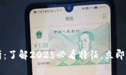 区块链特性解析：了解2025必看特征，立即掌握趋势与未来