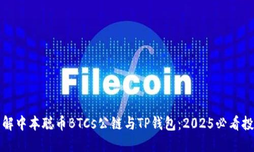 立即了解中本聪币BTCs公链与TP钱包：2025必看投资机会