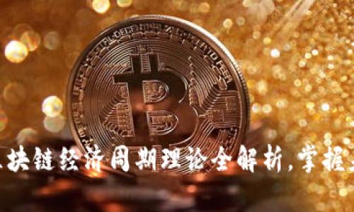 2025必看：区块链经济周期理论全解析，掌握未来经济趋势