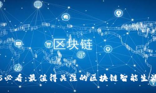 2025必看：最值得关注的区块链智能生活平台
