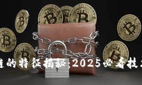 区块链的特征揭秘：2025必看技术趋势