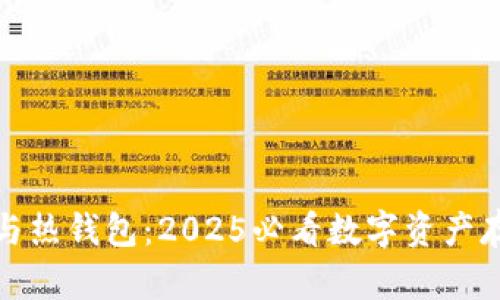 冷钱包与热钱包：2025必看数字资产存储攻略