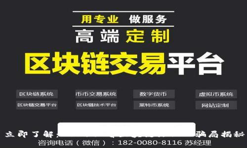 立即了解：2025必看区块链文化人骗局揭秘