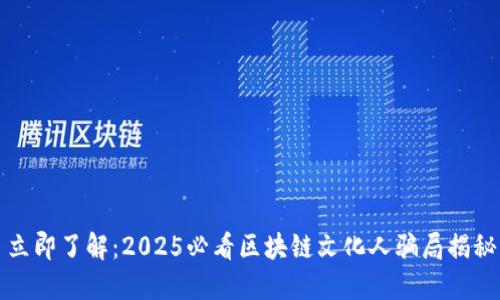 立即了解：2025必看区块链文化人骗局揭秘