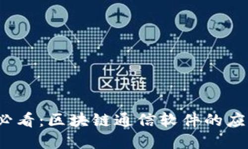 2025必看：区块链通信软件的应用解读