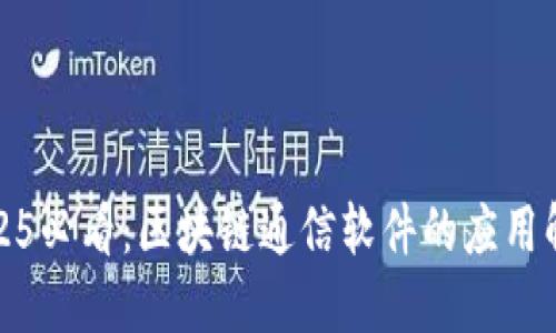 2025必看：区块链通信软件的应用解读