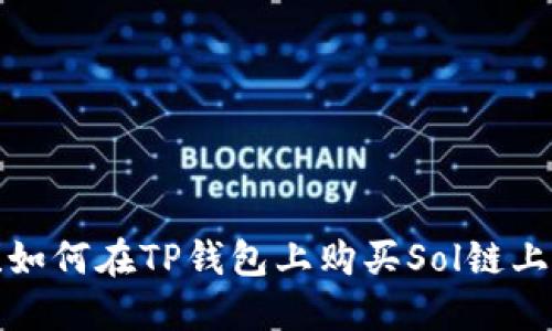 2025必看！如何在TP钱包上购买Sol链上的数字货币
