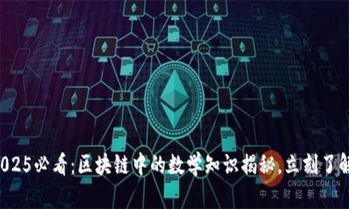 2025必看：区块链中的数学知识揭秘，立刻了解！