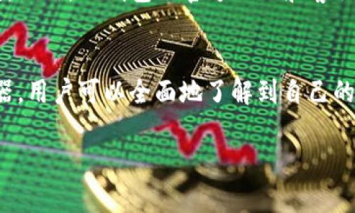 追踪TP钱包（通常指的是Trust Wallet或类似的数字货币钱包）的过程涉及到一些技术性和安全性的问题。下面是一个详细的指南，介绍如何追踪TP钱包的交易及其所涉及的加密资产。

什么是TP钱包？
TP钱包是一种数字货币钱包，用户可以用它来存储、发送和接收各种加密货币。与传统钱包相比，TP钱包提供了更高的安全性和匿名性，因为它不需要用户提供任何个人信息。此外，TP钱包通常支持ERC-20、BEP-20等多种代币格式，满足用户的多样化需求。

追踪TP钱包的必要性
追踪TP钱包的交易可以帮助用户了解资金的流动、确认交易的状态，并及时发现可能的安全问题。通过追踪交易，用户可以核实自己的资产是否安全，或在发生丢失时寻求帮助。因此，掌握追踪TP钱包的方法是非常重要的。

如何追踪TP钱包的交易
追踪TP钱包的交易主要通过区块链浏览器实现。区块链浏览器是一个可以检索和查看区块链数据的工具，用户可以通过输入钱包地址或交易哈希来查看相关信息。

h4步骤一：获取钱包地址/h4
首先，你需要获取TP钱包的地址。这个地址是由一串字母和数字组成的，通常以“0x”开头（对于以太坊等网络），或以“bnb”、“tc”等开头（对于币安链等）。你可以在TP钱包的应用中找到自己的钱包地址。

h4步骤二：选择区块链浏览器/h4
根据你所使用的TP钱包类型，选择合适的区块链浏览器。比如，如果你的TP钱包存储的是以太坊代币，可以选择Etherscan；如果是币安链，则可以使用BscScan。这些浏览器都提供实时的区块链数据查询功能。

h4步骤三：输入钱包地址或交易哈希/h4
在区块链浏览器中，你只需要在搜索框中输入你的钱包地址或相关交易的哈希值，然后点击搜索。之后，你就能看到与该地址或交易相关的所有信息，包括交易状态、时间戳、转账金额以及网络费用等。

追踪交易状态
在区块链浏览器中，交易状态通常会显示为“待确认”、“已确认”或“失败”。“待确认”意味着交易正在被网络处理；“已确认”表示交易通过了网络的验证；而“失败”则说明交易由于某种原因未能成功。了解到这些信息，对于管理你的数字资产至关重要。

注意安全性
在处理任何涉及TP钱包的操作时，安全性是首要考虑的因素。确保你所使用的设备是安全的，避免在公共网络环境中进行交易活动。此外，定期更新钱包应用程序，确保你使用的是最新版本，从而修补潜在的安全漏洞。

寻求帮助
如果你在追踪TP钱包的交易中遇到问题，可以寻求社区的帮助。许多论坛和社交媒体平台上都有关于数字货币的讨论组，你可以向更有经验的用户请教。此外，TP钱包的官方网站和客服团队也可以提供必要的支持。

结语
追踪TP钱包并非复杂的事情，理解并掌握追踪过程之后，你就能更好地管理自己的数字资产。无论是监控交易状态还是分析资金流动，通过区块链浏览器，用户可以全面地了解到自己的钱包情况。同时，安全性和隐私也是追踪过程中必须时刻保持警惕的方面。希望每一位TP钱包用户都能在探索数字货币世界的旅程中，保持安全与顺利。

如何追踪TP钱包交易：完整指南，2025必看！