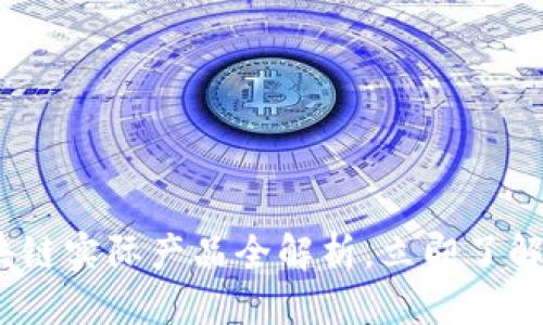 思考

2025必看：区块链实际产品全解析，立即了解最新应用场景！