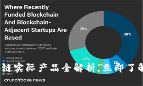 思考

2025必看：区块链实际产品全解析，立即了解最新应用场景！