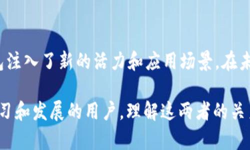 在探讨DeFi（去中心化金融）与TP钱包（Trust Wallet）之间的关系之前，我们首先需要了解这两个概念各自的含义。

### 什么是DeFi？
DeFi，即去中心化金融，是一种利用区块链技术的金融服务体系，它旨在通过智能合约提供无需中介的金融服务。与传统金融系统相比，DeFi提供了更高的透明度和可访问性，使得用户能够直接在区块链上进行借贷、交易、保险、保存资产等各种金融活动。由于其去中心化的特性，DeFi 系统通常更加抗 censorship（审查）和开放，任何人只需拥有互联网连接和数字钱包即可参与。

### 什么是TP钱包？
TP钱包，即Trust Wallet，是一个开源的去中心化钱包，旨在为用户提供安全、简单的数字资产管理及交易体验。TP钱包支持多种加密货币和代币的存储、发送与接收，同时也允许用户直接在钱包中访问DeFi应用。该钱包的用户界面友好，易于使用，并且还支持DApp（去中心化应用）浏览器，使用户能够方便地与不同的DeFi平台互动。

### DeFi与TP钱包的关系
DeFi和TP钱包之间的关系可以从以下几个方面进行分析：

#### h41. 存取与管理资产/h4
在DeFi生态系统中，用户需要一个安全的钱包来存储和管理他们的加密资产。在这方面，TP钱包作为一种数字钱包，能够满足用户的需求。用户可以通过TP钱包便捷地管理他们在DeFi协议中的资产。例如，当用户在某个去中心化交易所（DEX）上进行交易时，他们可以使用TP钱包直接与该平台连接，以便进行代币的交换。

#### h42. 提供DeFi服务的入口/h4
TP钱包不仅能存储资产，还能作为访问DeFi服务的入口。用户可以直接在TP钱包中浏览和连接到多个DeFi平台，进行借贷、流动性挖矿、收益耕作等活动。这种便捷的访问方式使得非专业用户也能轻松进入DeFi世界，充分利用去中心化金融的优势。

#### h43. 安全性与隐私保护/h4
TP钱包强调用户资金的安全性和隐私保护，用户的私钥由自己掌控，而不是存储在中心化的服务器上。这种去中心化的特性让用户在参与DeFi活动时，更加安心。无论是在进行DeFi交易还是在Yield Farming（收益农业）中，TP钱包都能保障用户资产的安全。

#### h44. 与DeFi生态系统的兼容性/h4
TP钱包支持多种区块链，因此用户可以在不同的DeFi平台上自由运用。这种广泛的兼容性使得TP钱包与许多 DeFi 协议相连，用户可以在Ethereum、Binance Smart Chain等多个区块链上进行去中心化交易或参与流动性池。通过这种支持，TP钱包为用户提供了多种选择，使其能更灵活地参与到 DeFi 生态中。

### 提升用户体验的功能
TP钱包还拥有一些增强用户体验的功能，这些功能使其在DeFi领域具有竞争力。例如，内置的去中心化交易所功能，使得用户不仅可以直接在钱包中交换代币，还能够通过简单的界面获得更优惠的交易价格。此外，TP钱包的交易历史功能，能够帮助用户跟踪DeFi交易活动的变动，方便用户进行更好的资产管理。

### DeFi的未来与TP钱包的角色
随着DeFi领域的快速发展，TP钱包将继续发挥其重要作用。未来，TP钱包可能会集成更多高效的金融服务，并引导更多用户进入DeFi领域。同时，DeFi协议也会不断创新，推出更为丰富的服务，提升用户体验。这种相互促进的关系，将推动整个区块链和金融市场的进步。

### 总结
DeFi与TP钱包之间的关系非常紧密。TP钱包通过为用户提供安全、便捷的资产管理和交易功能，使得用户能够轻松参与到DeFi生态中。而DeFi的不断发展与创新，则为TP钱包注入了新的活力和应用场景。在未来，随着科技的进步和用户需求的增多，这一关系将变得更加紧密，彼此促进，共同推动去中心化金融的进一步发展。

通过对DeFi与TP钱包关系的分析，我们可以看出，去中心化金融未来将可能改变传统金融格局，而TP钱包则是这一变革过程中的重要参与者。对于希望在这一新兴领域中学习和发展的用户，理解这两者的关系将具有重要的价值。