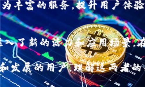 在探讨DeFi（去中心化金融）与TP钱包（Trust Wallet）之间的关系之前，我们首先需要了解这两个概念各自的含义。

### 什么是DeFi？
DeFi，即去中心化金融，是一种利用区块链技术的金融服务体系，它旨在通过智能合约提供无需中介的金融服务。与传统金融系统相比，DeFi提供了更高的透明度和可访问性，使得用户能够直接在区块链上进行借贷、交易、保险、保存资产等各种金融活动。由于其去中心化的特性，DeFi 系统通常更加抗 censorship（审查）和开放，任何人只需拥有互联网连接和数字钱包即可参与。

### 什么是TP钱包？
TP钱包，即Trust Wallet，是一个开源的去中心化钱包，旨在为用户提供安全、简单的数字资产管理及交易体验。TP钱包支持多种加密货币和代币的存储、发送与接收，同时也允许用户直接在钱包中访问DeFi应用。该钱包的用户界面友好，易于使用，并且还支持DApp（去中心化应用）浏览器，使用户能够方便地与不同的DeFi平台互动。

### DeFi与TP钱包的关系
DeFi和TP钱包之间的关系可以从以下几个方面进行分析：

#### h41. 存取与管理资产/h4
在DeFi生态系统中，用户需要一个安全的钱包来存储和管理他们的加密资产。在这方面，TP钱包作为一种数字钱包，能够满足用户的需求。用户可以通过TP钱包便捷地管理他们在DeFi协议中的资产。例如，当用户在某个去中心化交易所（DEX）上进行交易时，他们可以使用TP钱包直接与该平台连接，以便进行代币的交换。

#### h42. 提供DeFi服务的入口/h4
TP钱包不仅能存储资产，还能作为访问DeFi服务的入口。用户可以直接在TP钱包中浏览和连接到多个DeFi平台，进行借贷、流动性挖矿、收益耕作等活动。这种便捷的访问方式使得非专业用户也能轻松进入DeFi世界，充分利用去中心化金融的优势。

#### h43. 安全性与隐私保护/h4
TP钱包强调用户资金的安全性和隐私保护，用户的私钥由自己掌控，而不是存储在中心化的服务器上。这种去中心化的特性让用户在参与DeFi活动时，更加安心。无论是在进行DeFi交易还是在Yield Farming（收益农业）中，TP钱包都能保障用户资产的安全。

#### h44. 与DeFi生态系统的兼容性/h4
TP钱包支持多种区块链，因此用户可以在不同的DeFi平台上自由运用。这种广泛的兼容性使得TP钱包与许多 DeFi 协议相连，用户可以在Ethereum、Binance Smart Chain等多个区块链上进行去中心化交易或参与流动性池。通过这种支持，TP钱包为用户提供了多种选择，使其能更灵活地参与到 DeFi 生态中。

### 提升用户体验的功能
TP钱包还拥有一些增强用户体验的功能，这些功能使其在DeFi领域具有竞争力。例如，内置的去中心化交易所功能，使得用户不仅可以直接在钱包中交换代币，还能够通过简单的界面获得更优惠的交易价格。此外，TP钱包的交易历史功能，能够帮助用户跟踪DeFi交易活动的变动，方便用户进行更好的资产管理。

### DeFi的未来与TP钱包的角色
随着DeFi领域的快速发展，TP钱包将继续发挥其重要作用。未来，TP钱包可能会集成更多高效的金融服务，并引导更多用户进入DeFi领域。同时，DeFi协议也会不断创新，推出更为丰富的服务，提升用户体验。这种相互促进的关系，将推动整个区块链和金融市场的进步。

### 总结
DeFi与TP钱包之间的关系非常紧密。TP钱包通过为用户提供安全、便捷的资产管理和交易功能，使得用户能够轻松参与到DeFi生态中。而DeFi的不断发展与创新，则为TP钱包注入了新的活力和应用场景。在未来，随着科技的进步和用户需求的增多，这一关系将变得更加紧密，彼此促进，共同推动去中心化金融的进一步发展。

通过对DeFi与TP钱包关系的分析，我们可以看出，去中心化金融未来将可能改变传统金融格局，而TP钱包则是这一变革过程中的重要参与者。对于希望在这一新兴领域中学习和发展的用户，理解这两者的关系将具有重要的价值。