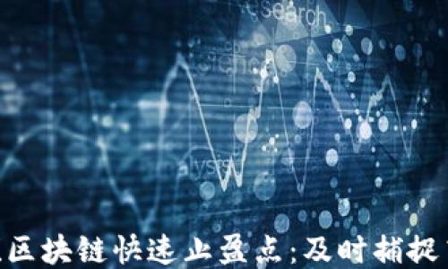 
2025必看！区块链快速止盈点：及时捕捉高利润机会