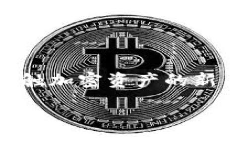   2025必看：TP钱包使用指南，立即了解加密数字资产管理！ / 

 guanjianci TP钱包,加密数字资产,区块链,数字货币 /guanjianci 

引言：关于TP钱包
在数字化时代，特别是在区块链和加密货币迅猛发展的今天，数字资产的管理显得尤为重要。其中，TP钱包作为一种便捷的数字资产管理工具，因其使用简单和安全性高而受到广泛关注。你是否曾经想过，TP钱包到底需要多长时间才能熟练使用？在这篇文章中，我们将深入探讨TP钱包的使用技巧，以及如何高效管理你的加密资产。

什么是TP钱包？
TP钱包是一款去中心化的加密货币钱包，允许用户安全地存储、发送和接收各种数字资产。与其他钱包相比，TP钱包具有友好的用户界面和强大的功能，因此吸引了大量用户。TP钱包支持多种区块链资产，包括以太坊、比特币等主流数字货币。此外，它还支持 DApp（去中心化应用），为用户提供了更加丰富的使用体验。

TP钱包的安装和初始设置
安装TP钱包的过程极其简单。通常，你只需在手机应用商店中搜索“TP钱包”，下载并安装。在安装完成后，你需要创建一个新的钱包，这将包括生成一个助记词。需要注意的是，这个助记词非常重要，它是你恢复钱包的关键。如果你丢失了助记词，可能会失去你的所有资产。因此，建议将助记词保存在安全的地方。

完成初始设置后，你就可以开始使用TP钱包了。一般来说，真正熟练地使用TP钱包大约需要几个小时的时间，这主要取决于你此前对数字资产的了解程度。例如，如果你已经熟悉了加密货币的基本原理，那么使用TP钱包的过程将会更加顺畅。

如何高效管理加密资产
TP钱包不仅仅是一个存储资产的工具，它还提供了一系列功能来帮助用户高效管理资产。首先，你可以通过TP钱包随时查看你的资产余额和交易记录。这些信息通常以图表的形式呈现，使用户能够直观了解资产的变化趋势。

其次，TP钱包允许用户进行多币种管理。这意味着，你可以在同一个钱包中管理不同类型的数字货币，极大地方便了资产的管理。此外，TP钱包还支持快速交易，通常在几分钟内就能完成。这对那些需要迅速交易的用户来说，尤其重要。

安全性：TP钱包的保护措施
在使用TP钱包进行数字资产管理时，安全性是一个不可忽视的话题。TP钱包采取了多种安全措施，以确保用户资产的安全性。首先，钱包自带的加密技术可以保护用户数据不被泄漏。此外，用户还可以设置双重验证，增加额外的安全层。

然而，仅依赖钱包本身的安全措施仍然不足。用户也需要注意自身的安全意识。例如，定期更新助记词，避免在公共网络环境下交易等都是确保资产安全的重要策略。

常见问题解答
在使用TP钱包的过程中，用户可能会遇到一些常见问题。以下是一些常见的疑问及解答，帮助用户更好地理解TP钱包。

h4Q1: TP钱包是否支持所有主流数字货币？/h4
虽然TP钱包支持多种主流数字货币，但并非所有种类的数字货币都能在TP钱包中找到。用户在使用前，可以参考TP钱包的官方网站，以确认所需资产是否受到支持。

h4Q2: 如果我忘记了助记词，是否能够找回我的资产？/h4
如果忘记助记词，将无法找回钱包中的资产。因此，在设置钱包时，务必要妥善保管助记词，避免丢失。

h4Q3: 使用TP钱包交易是否安全？/h4
TP钱包通过多层加密保护用户的交易安全，但用户自身的安全意识也同样重要。建议使用双重验证、避免公用网络等措施来提高安全性。

总结：TP钱包的前景与发展
随着区块链技术的不断进步，TP钱包的功能和安全性也在不断提升。未来，我们可以期待TP钱包开放更多功能，从而为用户提供更全面的服务。无论你是刚接触加密资产的新手，还是已经有一定经验的 trader，TP钱包都能为你提供便捷的资产管理体验。

在这个瞬息万变的数字资产市场中，掌握TP钱包的使用技巧，将大大提高你的操作效率。因此，不妨立即学习如何使用TP钱包，以便在未来的交易中游刃有余。