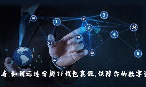2025必看：如何迅速分辨TP钱包真假，保障你的数字资产安全