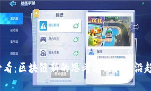 2025必看：区块链新的思考方式和前沿趋势探索