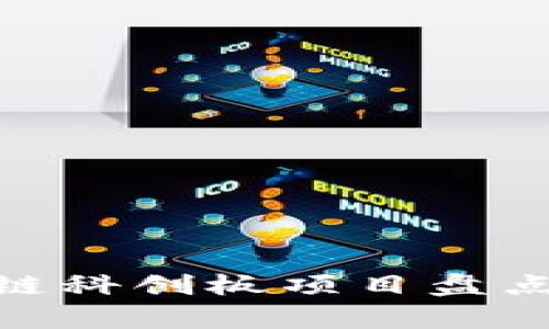 2025必看：区块链科创板项目盘点与投资机会解析
