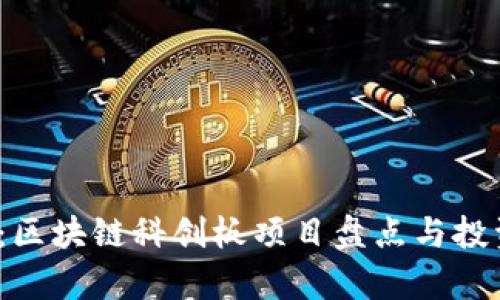 2025必看：区块链科创板项目盘点与投资机会解析