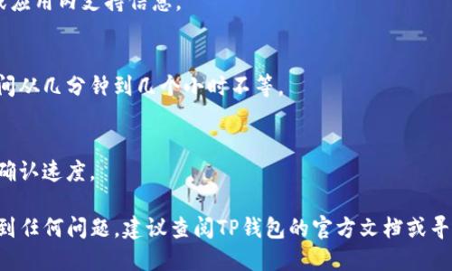 要将TP钱包中的资产或代币转移到其他账户或地址，您可以按照以下步骤进行操作。请注意，具体步骤可能因TP钱包版本或更新而有所不同，因此请确保您使用的是最新版本的TP钱包应用。

### 步骤一：打开TP钱包
首先，确保您的设备已安装TP钱包，并打开应用程序。您将看到主界面，显示您当前钱包的资产概况。

### 步骤二：选择要转移的资产
在钱包首页，您将看到所有持有的加密资产。找到您想要转移的资产，点击该资产以进入详细信息页面。

### 步骤三：点击“转账”或“发送”按钮
在资产详情页面，您会看到“转账”或“发送”选项。点击此按钮，以开始转移操作。

### 步骤四：输入接收地址
在转账页面，系统通常会要求您输入接收方的钱包地址。确保该地址准确无误，因为一旦转账，交易是不可逆的。您可以手动输入地址，或通过扫描二维码的方式获得地址。

### 步骤五：输入转账金额
接下来，输入您希望转账的金额。如果需要，也可以选择将手续费的支付选项进行设置。值得注意的是，不同的区块链网络可能会收取不同的交易费用。

### 步骤六：确认交易信息
在提交交易之前，仔细核对您的转账信息，包括接收地址和金额。如果一切无误，您可以点击确认按钮。

### 步骤七：输入安全验证信息
为了保证交易的安全性，TP钱包可能会要求您输入密码或进行其他形式的身份验证。这一步骤是确保您的资产安全的关键，因此请确保您使用正确的安全信息。

### 步骤八：查看交易状态
完成所有步骤后，交易将被提交到区块链网络。您可以在钱包界面的“交易记录”中查看该笔交易的状态，包括确认信息和区块高度。

### 注意事项
在进行转账时，有几个注意事项需要铭记：
ul
listrong确认地址：/strong确保您输入的地址是正确的，最好通过复制粘贴来避免手动输入错误。/li
listrong网络费用：/strong不同币种的转账费用会有所不同，请留意手续费情况，选择合适的网络。/li
listrong充足余额：/strong在进行转账时，确保您的钱包中有足够的资产以覆盖转账金额及相应手续费。/li
listrong安全性：/strong保护好您的钱包密码和私钥，切勿与他人分享，以防止资产被盗。/li
/ul

### 总结
以上就是在TP钱包中转账的完整步骤。通过这一流程，您可以快速且安全地转移您的加密资产。不断地进行加密货币交易时，请确保您了解市场动态以及资产变动，以便在合适的时机做出投资决策。

### 常见问题
以下是一些使用TP钱包用户常提出的问题：

#### h41. TP钱包是否支持所有币种的转账？/h4
TP钱包支持多种主流币种的转账，但具体支持的币种请查看官方下载页面或应用内支持信息。

#### h42. 转账后多久可以确认？/h4
转账确认时间取决于所选的区块链网络和当前网络状况。一般而言，确认时间从几分钟到几个小时不等。

#### h43. 如何提高转账速度？/h4
通常情况下，可以选择支付更高的交易费用来提高转账的优先级，从而加快确认速度。

通过以上信息，您应该能够顺利完成TP钱包的资产转移。如果您在操作中遇到任何问题，建议查阅TP钱包的官方文档或寻求社区的支持。
