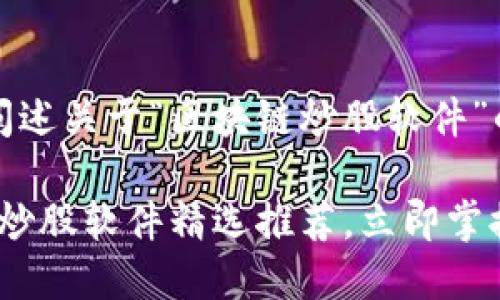 下面是一个示例，阐述关于“区块链炒股软件”的介绍和一些公司。

2025必看：区块链炒股软件精选推荐，立即掌握最新投资趋势