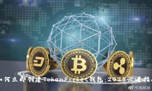 如何立即创建TokenPocket钱包：2025必看指南