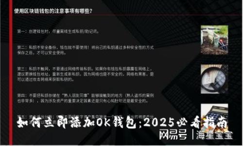 如何立即添加OK钱包：2025必看指南