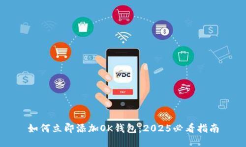 如何立即添加OK钱包：2025必看指南