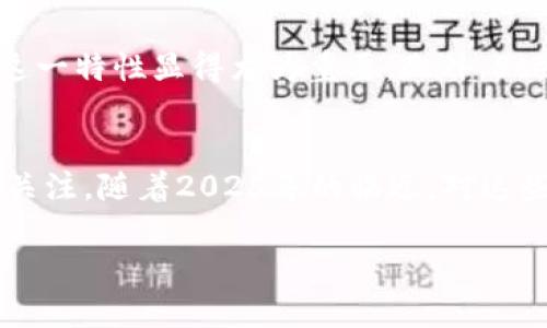 区块链9个项目优势分析：2025必看！

区块链, 项目, 优势, 2025/guanjianci

引言
区块链作为一种革命性的技术，近年来在各个领域都展现出其强大的潜力和广泛的应用前景。从金融到供应链管理，区块链正逐步改变传统业务模型。然而，区块链项目的数量众多，如何选择值得关注的项目成为众多投资者和行业从业者关注的话题。在这篇文章中，我们将探讨9个具有突出优势的区块链项目，帮助您在2025年之前做好投资决策。

1. 比特币（Bitcoin）
比特币是区块链领域的开创性项目，作为数字货币的先驱，其优势显而易见。首先，比特币拥有最大的市场份额和最广泛的接受度，随着越来越多的商家和用户开始使用比特币，其网络效应日益增强。其次，比特币的有限供应（2100万枚）使其在通货膨胀的背景下，成为一种相对稳定的资产。此外，比特币的去中心化特性提升了其安全性，降低了用户对第三方机构的依赖。

2.以太坊（Ethereum）
以太坊不仅仅是一种数字货币，更是一个支持智能合约和去中心化应用的平台。其最大的优势在于其灵活性和开发社区的活跃度。通过以太坊，开发者可以创建各种去中心化应用，从金融服务到数字身份管理，无所不包。随着以太坊2.0的推出，网络性能和可扩展性得到了极大的提升，因此越来越多的项目选择基于以太坊构建。

3. 决策链（Decision Chain）
决策链旨在通过区块链技术实现透明、去中心化的决策过程，其优势在于增强了企业治理的效率和透明度。通过区块链，所有的决策过程都被记录在案，任何人都可以查阅，从而提高了企业的责任感和社会信任度。此外，决策链还能够有效地减少利益冲突，确保企业管理的公正性。因此，这一项目在各大企业中获得了广泛关注。

4. Hyperledger Fabric
作为一个开源的区块链框架，Hyperledger Fabric 不仅具备高可扩展性，还可以满足企业级应用的需求。其模块化架构使得企业可以根据自身需求灵活选择所需的功能，这一特性使得Hyperledger Fabric在金融、供应链和医疗等行业中取得了广泛应用。此外，Hyperledger Fabric还提供了可控的隐私保护机制，确保交易数据的安全。

5. Chainlink（链环）
Chainlink作为一种去中心化的预言机网络，其主要优势在于能够连接智能合约与外部数据源。这一功能使得智能合约的应用场景大大扩展，能够涵盖更多行业的特定需求。例如，在金融领域，Chainlink能够将实时的价格数据引入智能合约，增强其准确性和可靠性。随着去中心化金融（DeFi）的兴起，Chainlink的价值和应用潜力也随之上升。

6. Polkadot（波卡）
Polkadot是一个旨在实现不同区块链之间互操作性的多链网络，其主要优势在于低延迟和高并发处理能力。通过Polkadot，各个独立的区块链可以安全地相互连接和通信，从而形成一个强大的生态系统。这一特性使得开发者可以更轻松地构建跨链应用，推动了整个区块链空间的创新和发展。此外，Polkadot还提供了一种灵活的治理机制，使得网络能够适应快速变化的环境。

7. Ripple（瑞波币）
Ripple其最大优势在于其快速的交易速度和低廉的交易成本，使其在国际支付领域具备显著竞争力。与传统的跨境支付方式相比，Ripple可以在几秒钟内完成交易，大大提高了资金的流动性。此外，Ripple的合作伙伴包括众多大型银行和金融机构，进一步增强了其市场信任度。随着国际贸易的日益增长，Ripple的市场潜力将进一步被挖掘。

8. 供应链链（Supply chain chain）
供应链链以区块链技术为基础，致力于提升全球供应链的透明度和追踪能力。其主要优势在于可以实时记录商品的流转信息，从而有效降低假冒伪劣产品的风险。此外，利用供应链链，参与各方可以共享真实的数据，库存管理，提高整体效率。这一项目在食品安全、药品管理等领域展现了广泛的应用潜力，未来前景可期。

9. Stellar（恒星币）
Stellar是一种旨在促进金融包容性的区块链项目，其特点在于可以轻松实现小额支付和跨境交易。通过Stellar的网络，用户可以以极低的成本进行资金转移，特别是在发展中国家，这一特性显得尤为重要。此外，Stellar还提供了有效的资产发行机制，使得企业可以轻松进行代币化，拓展融资渠道与市场机遇。

结论
综上所述，区块链技术在多个领域展现出强大的变革潜力和广泛的应用前景。从比特币到以太坊，再到供应链链和Stellar，这些区块链项目都凭借其独特的优势吸引了众多投资者的关注。随着2025年的临近，对这些项目的深入研究和理解，对于个人和企业来说，都是制定长期投资策略的重要步骤。因此，及时跟随这一技术的发展趋势，参与区块链的创新与实践，将为我们的未来带来更大的机遇。

总之，区块链的未来充满了不确定性，但明确项目的优势，有助于我们在迅速变化的市场环境中保持敏锐的洞察力，希望这篇文章能为您提供宝贵的参考。