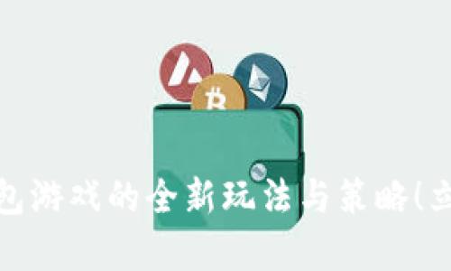 2025必看：t p钱包游戏的全新玩法与策略！立即掌握游戏秘诀！
