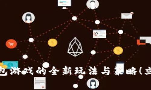 2025必看：t p钱包游戏的全新玩法与策略！立即掌握游戏秘诀！