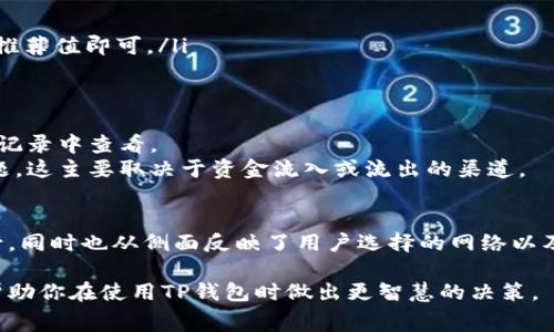 在使用TP钱包（TokenPocket）进行转账时，通常是需要支付一定的手续费的。这些手续费主要用于网络交易验证，并不是TP钱包本身收取的费用，而是根据区块链网络的要求而定。以下是一些关于TP钱包转账手续费的详细信息。

1. TP钱包简介
TP钱包是一个用户友好的去中心化数字资产钱包，为用户提供安全、便捷的资产管理和交易服务。它支持多种区块链资产，让用户可以轻松进行数字货币的存储、转账及交易。

2. 手续费的组成
在TP钱包中进行转账时，手续费一般是由以下几部分组成：
ul
    listrong网络费用：/strong这一部分是支付给区块链网络的，旨在补偿矿工或验证者处理交易的工作。每种区块链网络的手续费标准不同，例如以太坊（Ethereum）和比特币（Bitcoin）有着不同的费率。/li
    listrong交易优先级：/strong用户通常可以选择交易的确认速度，若选择提高确认速度，手续费也相应提高，因为这会影响到矿工的优先级选择。/li
/ul

3. TP钱包的手续费计算方式
不同于传统银行的固定手续费，区块链的手续费是动态的，实时根据网络拥堵情况变化。TP钱包会在用户发起转账时，显示当前推荐的手续费，用户可以选择默认值，或是根据自身需求自行调整。

4. 如何查看和设置手续费
在TP钱包中，用户可以方便地查看和设置手续费。在进行转账时，系统会自动计算当前的手续费，并在确认界面上展示。用户可以选择立即确认或者手动调整费用。

5. 有效降低手续费的小技巧
在使用TP钱包进行转账时，用户如果想要降低手续费，可以考虑以下几点：
ul
    listrong选择非高峰时段：/strong在网络不繁忙时，例如深夜或周末，手续费通常会更低。/li
    listrong设置合适的手续费：/strong用户可以根据自己的需求调整手续费，通常设置为网络推荐值即可。/li
/ul

6. 其他需要注意的事项
1. strong手续费的透明度：/strong在TP钱包上，所有的转账和手续费都是透明的，用户可在交易记录中查看。
2. strong充值与提现手续费：/strong用户在使用TP钱包充值或提现时，有时也会涉及手续费问题，这主要取决于资金流入或流出的渠道。

7. 总结
在TP钱包中进行转账时，手续费是一个不可避免的部分。这些费用不仅是为了支持网络的正常运行，同时也从侧面反映了用户选择的网络以及转账的紧急程度。了解这些手续费的结构和动态变化，能够帮助用户在转账时作出更明智的选择。

通过这些解释，用户能够更全面地理解TP钱包转账中手续费的必要性和影响。希望这个信息能够帮助你在使用TP钱包时做出更智慧的决策。