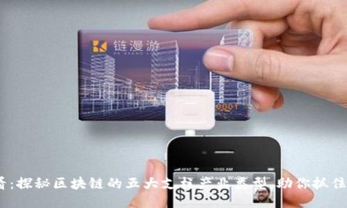 2025必看：探秘区块链的五大支柱产业类型，助你抓住未来机遇