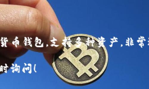 为了在TP钱包中查看USDT（泰达币），请按照以下步骤操作。这些步骤将确保您能够轻松管理和查看您的加密资产。

步骤1：下载并安装TP钱包
首先，确保您已经在您的移动设备上下载并安装了TP钱包。如果还没有安装，可以在应用商店（如Apple App Store或Google Play Store）中搜索“TP钱包”并下载安装。

步骤2：创建或导入钱包
安装完成后，您可以选择创建一个新的钱包或导入现有的钱包。如果您已经有一个钱包，可以通过助记词或私钥来导入，如果是新用户，选择创建钱包并设置密码。

步骤3：进入钱包界面
无论您是创建新钱包还是导入老钱包，成功进入钱包后，您将看到一个仪表板，其中显示了您钱包中的各种资产。

步骤4：添加USDT资产
由于TP钱包可能默认未显示某些币种，您需要手动添加USDT。你可以通过以下方式添加：
ul
    li在钱包主界面，寻找“添加资产”或“管理资产”选项。/li
    li点击进入后，您会看到一个币种列表。在搜索框中输入“USDT”。/li
    li找到USDT后，点击旁边的“添加”或“显示”选项，将其添加到您的钱包界面中。/li
/ul

步骤5：查看USDT余额
完成添加后，返回到钱包主界面，滚动以查找USDT，您应该能看到它的余额和相关信息。如果您还没有持有USDT，则会显示为零。

步骤6：接收或发送USDT
当您在TP钱包中成功显示USDT后，您可以轻松进行转账或接收。要发送USDT，点击USDT资产，选择“发送”，输入接收方的地址和金额即可。要接收USDT，您只需分享您的钱包地址，其他人即可向您发送USDT。

故障排除
如果您按照上述步骤操作后仍然不能看到USDT，请检查以下几点：
ul
    li确保您已经成功与网络连接，TP钱包需要网络以获取最新的资产数据。/li
    li如果仍然无法显示，尝试重新启动应用或重新安装TP钱包。/li
    li检查TP钱包是否为最新版本，确保您使用的应用程序不是过时的版本。/li
/ul

总结
通过以上步骤，您应该能够在TP钱包中成功显示和管理USDT。TP钱包是一个用户友好的加密货币钱包，支持多种资产，非常适合新手和经验丰富的用户。记得定期检查您的资产，保持安全，并享受加密货币交易的乐趣。

希望以上信息能够帮助您顺利地在TP钱包中显示和管理USDT。如果您有任何其他问题，请随时询问！