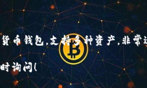 为了在TP钱包中查看USDT（泰达币），请按照以下步骤操作。这些步骤将确保您能够轻松管理和查看您的加密资产。

步骤1：下载并安装TP钱包
首先，确保您已经在您的移动设备上下载并安装了TP钱包。如果还没有安装，可以在应用商店（如Apple App Store或Google Play Store）中搜索“TP钱包”并下载安装。

步骤2：创建或导入钱包
安装完成后，您可以选择创建一个新的钱包或导入现有的钱包。如果您已经有一个钱包，可以通过助记词或私钥来导入，如果是新用户，选择创建钱包并设置密码。

步骤3：进入钱包界面
无论您是创建新钱包还是导入老钱包，成功进入钱包后，您将看到一个仪表板，其中显示了您钱包中的各种资产。

步骤4：添加USDT资产
由于TP钱包可能默认未显示某些币种，您需要手动添加USDT。你可以通过以下方式添加：
ul
    li在钱包主界面，寻找“添加资产”或“管理资产”选项。/li
    li点击进入后，您会看到一个币种列表。在搜索框中输入“USDT”。/li
    li找到USDT后，点击旁边的“添加”或“显示”选项，将其添加到您的钱包界面中。/li
/ul

步骤5：查看USDT余额
完成添加后，返回到钱包主界面，滚动以查找USDT，您应该能看到它的余额和相关信息。如果您还没有持有USDT，则会显示为零。

步骤6：接收或发送USDT
当您在TP钱包中成功显示USDT后，您可以轻松进行转账或接收。要发送USDT，点击USDT资产，选择“发送”，输入接收方的地址和金额即可。要接收USDT，您只需分享您的钱包地址，其他人即可向您发送USDT。

故障排除
如果您按照上述步骤操作后仍然不能看到USDT，请检查以下几点：
ul
    li确保您已经成功与网络连接，TP钱包需要网络以获取最新的资产数据。/li
    li如果仍然无法显示，尝试重新启动应用或重新安装TP钱包。/li
    li检查TP钱包是否为最新版本，确保您使用的应用程序不是过时的版本。/li
/ul

总结
通过以上步骤，您应该能够在TP钱包中成功显示和管理USDT。TP钱包是一个用户友好的加密货币钱包，支持多种资产，非常适合新手和经验丰富的用户。记得定期检查您的资产，保持安全，并享受加密货币交易的乐趣。

希望以上信息能够帮助您顺利地在TP钱包中显示和管理USDT。如果您有任何其他问题，请随时询问！