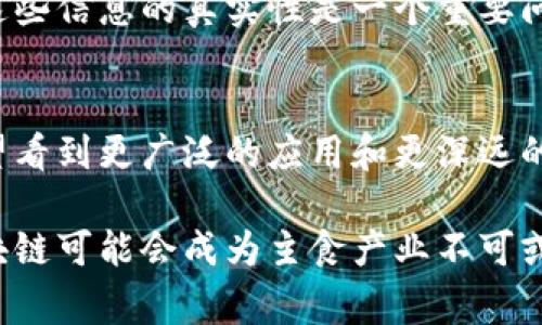 在当前科技迅猛发展的时代，区块链技术逐渐在各个行业中崭露头角，尤其是在农业与食品产业中，其应用潜力不可小觑。随着人们对食品安全、透明度和质量追求的日益增强，区块链为传统农业及主食产业的转型提供了新的动力。本文将深入分析区块链在主食产业中的应用情况，以及相关企业的举例与影响。

区块链技术的基本概念
区块链是一种去中心化的分布式账本技术，它可以在不需要可信第三方的情况下，实现数据的透明共享与记录。通过安全且不可篡改的特性，区块链技术为食品的整个供应链提供了可追溯性。这种透明度不仅能够防止食品欺诈，保障消费者权益，还能提升企业的品牌信誉。

区块链在主食产业中的应用
主食产业涉及的范围广泛，从稻米、小麦、玉米等基本粮食作物的种植、加工到最终的销售，每一个环节都可以通过区块链技术实现信息共享。这一过程的透明化能够更好地追踪产品来源，提升食品的安全性。

主要应用场景
在主食产业中，区块链的主要应用场景包括但不限于：
ul
    listrong追溯产品来源：/strong消费者可以通过扫描产品二维码，获取该产品从田间到餐桌的全过程信息，增强消费信心。/li
    listrong提高供应链透明度：/strong各个参与方都可以实时共享数据，避免信息不对称现象，降低供应链风险。/li
    listrong增强食品安全管理：/strong区块链可以记录产品在生产和运输过程中的温度、湿度等环境信息，确保食品质量。/li
    listrong改善农民收入：/strong一些区块链平台还可以帮助小农户与直接消费者对接，减少中间环节，提高农民收入。/li
/ul

区块链主食产业的代表企业
以下是一些在区块链主食产业中具有较高影响力的企业：

h41. IBM Food Trust/h4
IBM Food Trust 是一个基于区块链的食品安全平台，旨在提高整个食品供应链的透明度和效率。该平台允许食品生产者、加工者、分销商和零售商实时共享信息，从而更好地追踪产品的来源和流动。通过此平台，企业能够提高产品的可追溯性，减少食品安全事件的发生。

h42. OriginTrail/h4
OriginTrail 是一个以区块链为基础的开放协议，致力于提高供应链的透明性。该平台支持各类产品的追溯，食品产业只是其应用的一部分。OriginTrail 通过提供可互操作的系统，帮助不同的企业共享信息，确保消费者购买的食品安全可靠。

h43. VeChain/h4
VeChain 是一家致力于建立许多行业的区块链平台，其中就包括农业和食品产业。VeChain 的解决方案可以实时监控和记录食品的供应链，从而拦截潜在的食品安全隐患。通过与各级供应链参与者合作，VeChain 在提升透明度和追溯性方面发挥了积极作用。

h44. Ripe.io/h4
Ripe.io 利用区块链技术追踪食品从田园到消费者餐桌的全过程。它提供相关数据，使消费者能够看到食品的来源、生产方式以及运输过程中的各种信息。这一透明度增强了消费者的信心，同时也让生产者能够更好地管理自己的产品。

未来趋势与挑战
虽然区块链在主食产业中的应用前景广阔，但依然面临许多挑战。首先，虽然区块链技术能够提供高水平的数据透明性，但如何获得和维护这些信息的真实性是一个重要问题。此外，整体行业的接受度和技术的标准化建设依然需要时间。同时，许多小型企业可能因为技术成本或培训问题而难以采用这一新技术。

总结
总体来看，区块链技术在主食产业中的应用正处于成长阶段，许多企业正在积极探索其潜力。随着技术的发展及行业认知的提升，我们将有望看到更广泛的应用和更深远的影响。同时，消费者对食品安全和透明度的要求将推动这一行业在未来更加注重技术的应用与创新。

通过区块链技术的引入，主食产业不仅提升了自身的操作效率和安全性，还为消费者提供了更加可信的食品购买体验。在未来的日子里，区块链可能会成为主食产业不可或缺的一部分，帮助这个行业更好地应对挑战、把握机会，实现可持续发展。