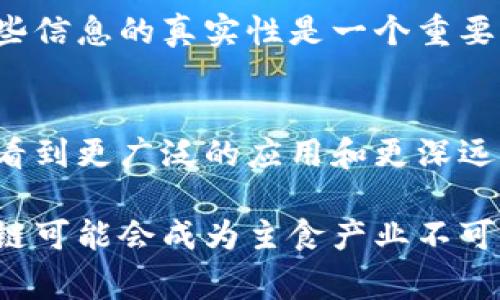 在当前科技迅猛发展的时代，区块链技术逐渐在各个行业中崭露头角，尤其是在农业与食品产业中，其应用潜力不可小觑。随着人们对食品安全、透明度和质量追求的日益增强，区块链为传统农业及主食产业的转型提供了新的动力。本文将深入分析区块链在主食产业中的应用情况，以及相关企业的举例与影响。

区块链技术的基本概念
区块链是一种去中心化的分布式账本技术，它可以在不需要可信第三方的情况下，实现数据的透明共享与记录。通过安全且不可篡改的特性，区块链技术为食品的整个供应链提供了可追溯性。这种透明度不仅能够防止食品欺诈，保障消费者权益，还能提升企业的品牌信誉。

区块链在主食产业中的应用
主食产业涉及的范围广泛，从稻米、小麦、玉米等基本粮食作物的种植、加工到最终的销售，每一个环节都可以通过区块链技术实现信息共享。这一过程的透明化能够更好地追踪产品来源，提升食品的安全性。

主要应用场景
在主食产业中，区块链的主要应用场景包括但不限于：
ul
    listrong追溯产品来源：/strong消费者可以通过扫描产品二维码，获取该产品从田间到餐桌的全过程信息，增强消费信心。/li
    listrong提高供应链透明度：/strong各个参与方都可以实时共享数据，避免信息不对称现象，降低供应链风险。/li
    listrong增强食品安全管理：/strong区块链可以记录产品在生产和运输过程中的温度、湿度等环境信息，确保食品质量。/li
    listrong改善农民收入：/strong一些区块链平台还可以帮助小农户与直接消费者对接，减少中间环节，提高农民收入。/li
/ul

区块链主食产业的代表企业
以下是一些在区块链主食产业中具有较高影响力的企业：

h41. IBM Food Trust/h4
IBM Food Trust 是一个基于区块链的食品安全平台，旨在提高整个食品供应链的透明度和效率。该平台允许食品生产者、加工者、分销商和零售商实时共享信息，从而更好地追踪产品的来源和流动。通过此平台，企业能够提高产品的可追溯性，减少食品安全事件的发生。

h42. OriginTrail/h4
OriginTrail 是一个以区块链为基础的开放协议，致力于提高供应链的透明性。该平台支持各类产品的追溯，食品产业只是其应用的一部分。OriginTrail 通过提供可互操作的系统，帮助不同的企业共享信息，确保消费者购买的食品安全可靠。

h43. VeChain/h4
VeChain 是一家致力于建立许多行业的区块链平台，其中就包括农业和食品产业。VeChain 的解决方案可以实时监控和记录食品的供应链，从而拦截潜在的食品安全隐患。通过与各级供应链参与者合作，VeChain 在提升透明度和追溯性方面发挥了积极作用。

h44. Ripe.io/h4
Ripe.io 利用区块链技术追踪食品从田园到消费者餐桌的全过程。它提供相关数据，使消费者能够看到食品的来源、生产方式以及运输过程中的各种信息。这一透明度增强了消费者的信心，同时也让生产者能够更好地管理自己的产品。

未来趋势与挑战
虽然区块链在主食产业中的应用前景广阔，但依然面临许多挑战。首先，虽然区块链技术能够提供高水平的数据透明性，但如何获得和维护这些信息的真实性是一个重要问题。此外，整体行业的接受度和技术的标准化建设依然需要时间。同时，许多小型企业可能因为技术成本或培训问题而难以采用这一新技术。

总结
总体来看，区块链技术在主食产业中的应用正处于成长阶段，许多企业正在积极探索其潜力。随着技术的发展及行业认知的提升，我们将有望看到更广泛的应用和更深远的影响。同时，消费者对食品安全和透明度的要求将推动这一行业在未来更加注重技术的应用与创新。

通过区块链技术的引入，主食产业不仅提升了自身的操作效率和安全性，还为消费者提供了更加可信的食品购买体验。在未来的日子里，区块链可能会成为主食产业不可或缺的一部分，帮助这个行业更好地应对挑战、把握机会，实现可持续发展。