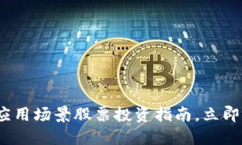 2025必看：区块链应用场景股票投资指南，立即掌握未来投资趋势！