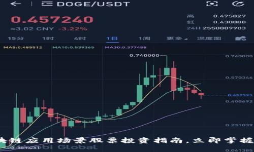 2025必看：区块链应用场景股票投资指南，立即掌握未来投资趋势！